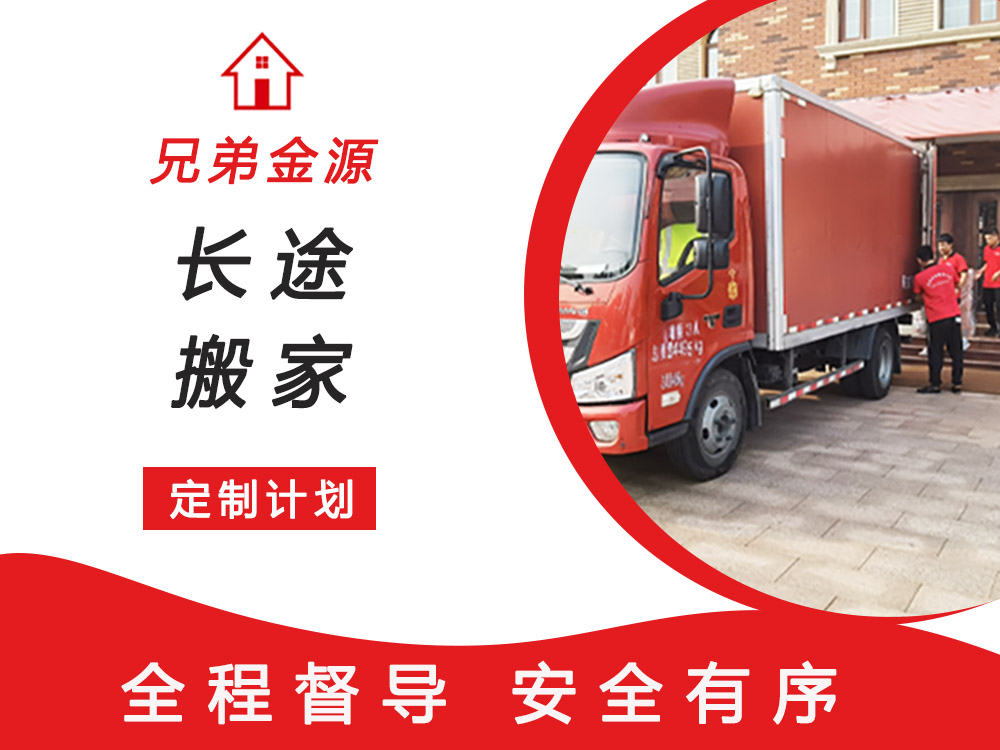 长途搬家