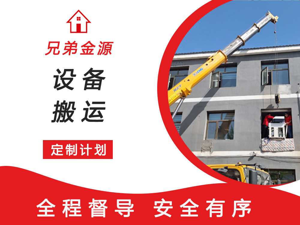 设备搬运