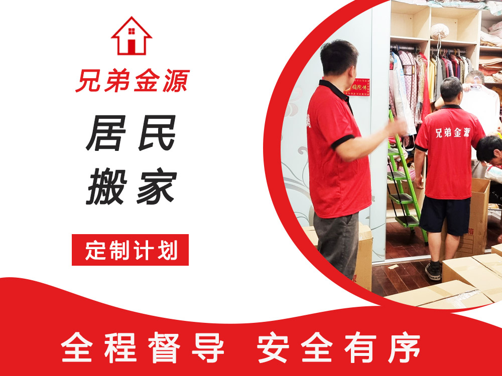 居民搬家